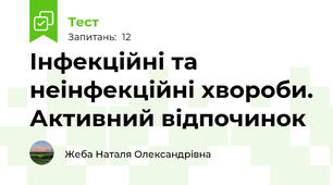 Інфекційні та неінфекційні хвороби. Активний відпочинок
