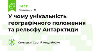 У чому унікальність географічного положення та рельєфу Антарктиди