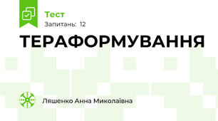 ТЕРАФОРМУВАННЯ
