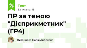 ПР за темою "Дієприкметник" (ГР4)