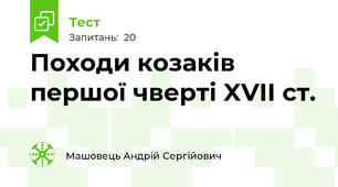 Походи козаків першої чверті XVII ст.