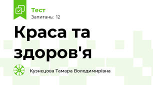 Краса та здоров'я