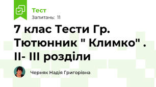 7 клас Тести Гр. Тютюнник " Климко" . ІІ- ІІІ розділи