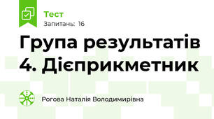 Група результатів 4. Дієприкметник