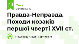 Правда-Неправда. Походи козаків першої чверті XVII ст.