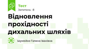 Відновлення прохідності дихальних шляхів