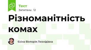 Різноманітність комах