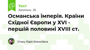  Османська імперія. Країни Східної Європи у ХVІ - першій половині ХVІІІ ст.