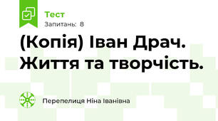 (Копія) Іван Драч. Життя та творчість.