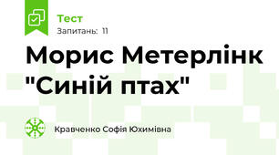 Морис Метерлінк "Синій птах"