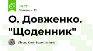 О. Довженко. "Щоденник"