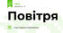 Повітря