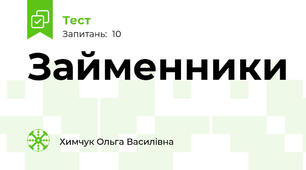 Займенники