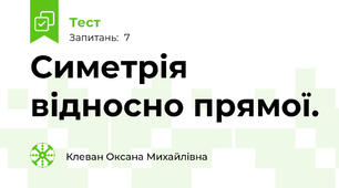 Симетрія відносно прямої.