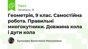 Геометрія, 9 клас. Самостійна робота. Правильні многокутники. Довжина кола і дуги кола