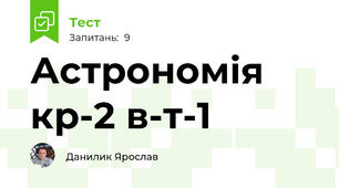 Астрономія кр-2 в-т-1