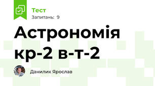 Астрономія кр-2 в-т-2