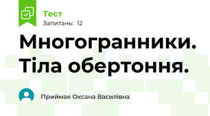 Многогранники. Тіла обертоння.