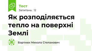 Як розподіляється тепло на поверхні Землі