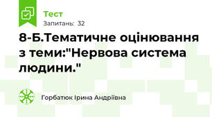 8-Б.Тематичне оцінювання з теми:"Нервова система людини."