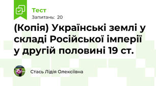 (Копія) Українські землі у складі Російської імперії у другій половині 19 ст.