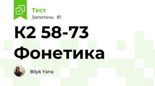  К2 58-73 Фонетика