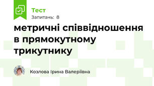 метричні співвідношення в прямокутному трикутнику
