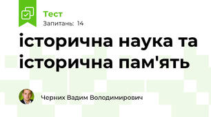 історична наука та історична пам'ять