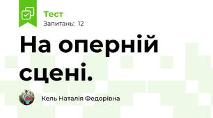 На оперній сцені.