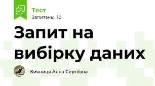 Запит на вибірку даних