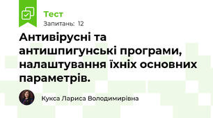 Антивірусні та антишпигунські програми, налаштування їхніх основних параметрів. 