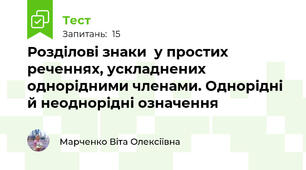 Розділові знаки  у простих реченнях, ускладнених однорідними членами. Однорідні й неоднорідні означення