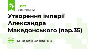 Утворення імперії Александра  Македонського (пар.35)