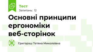 Основні принципи ергономіки веб-сторінок