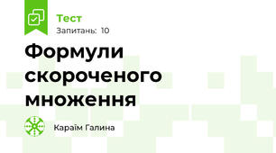 Формули скороченого множення