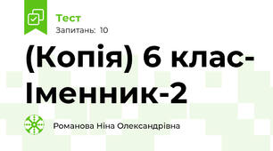 (Копія) 6 клас- Іменник-2