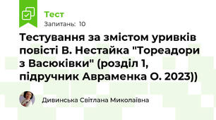 Тестування за змістом уривків повісті В. Нестайка "Тореадори з Васюківки" (розділ 1, підручник Авраменка О. 2023))