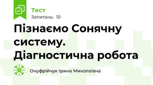 Пізнаємо Сонячну систему. Діагностична робота