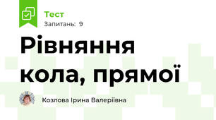 Рівняння кола, прямої