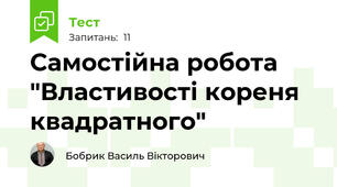 Самостійна робота "Властивості кореня квадратного"