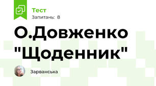 О.Довженко "Щоденник"