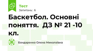 Баскетбол. Основні поняття.  ДЗ № 21 -10 кл.