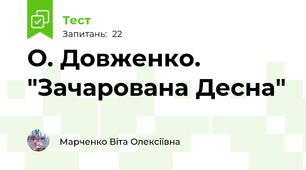 О. Довженко. "Зачарована Десна"