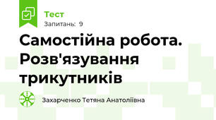  Самостійна робота. Розв'язування трикутників