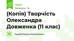 (Копія) Творчість Олександра Довженка (11 клас)