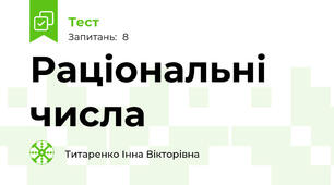 Раціональні числа