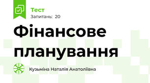 Фінансове планування