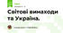 Світові винаходи та Україна. 