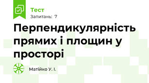 Перпендикулярність прямих і площин у просторі