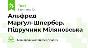 Альфред Марґул-Шпербер. Підручник Міляновська